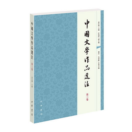 中國文學作品選注 第3卷
