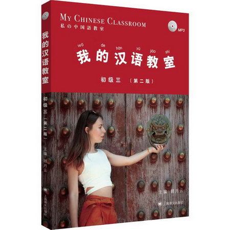 我的漢語教室 初級3(第2版)