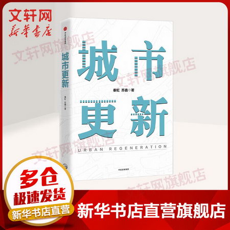 城市更新 經濟學書籍 宏微觀經濟學理論 秦虹蘇鑫 著 中信出版社