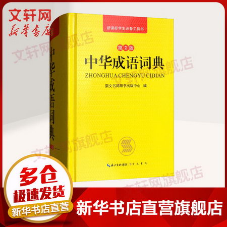 中華成語詞典 第2版