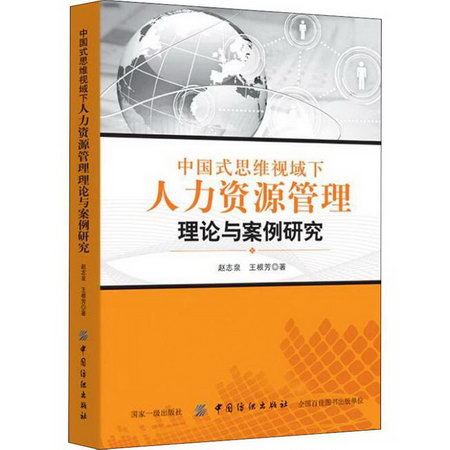 中國式思維視域下人力資源管理理論與案例研究