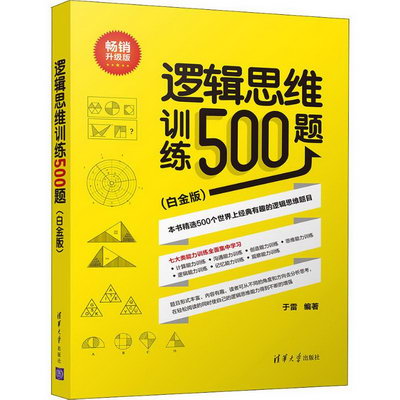 邏輯思維訓練500題(白金版) 暢銷升級版