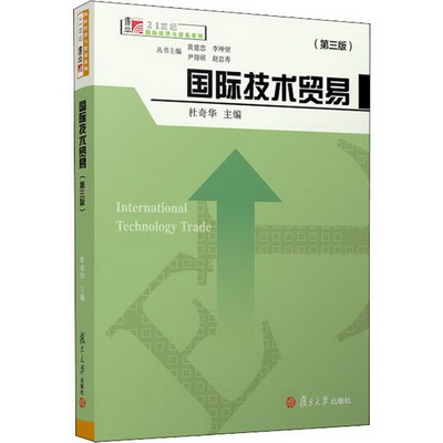 國際技術貿易(第3版)