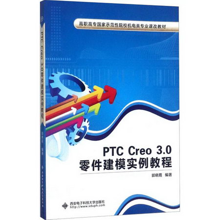 PTC CreO 3.0零件建模實例教程