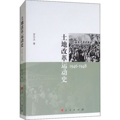 士地改革運動史 (1946—1948) 羅平漢 著作 人民出版社