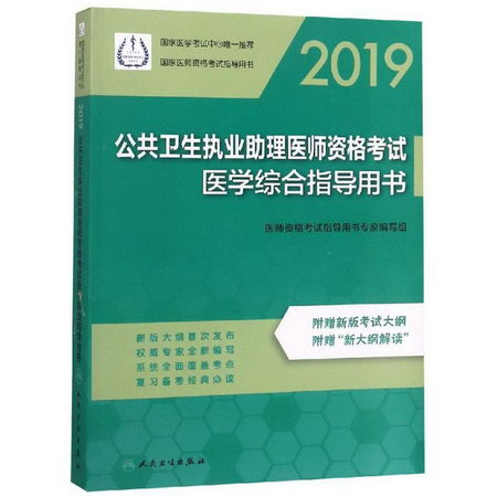 (2019)公共衛生執業助理醫師資格考試醫學綜合指導用書