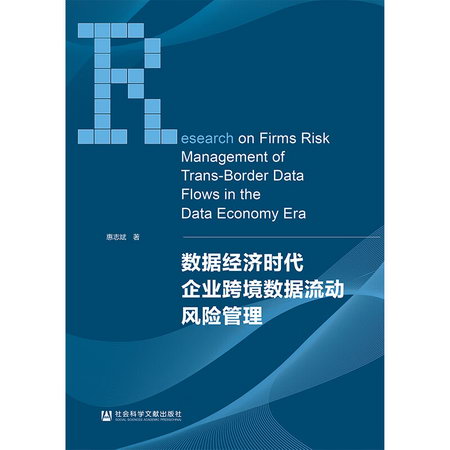 數據經濟時代企業跨境數據流動風險管理