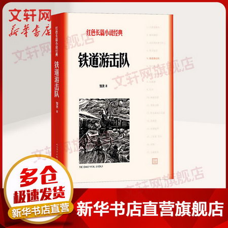 鐵道遊擊隊 知俠 紅色長篇小說經典 人民文學出版社