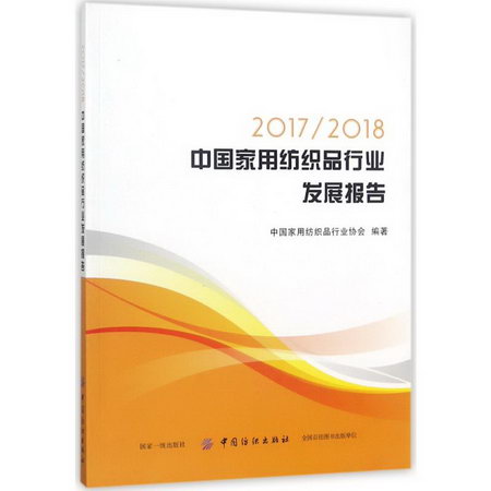 2017/2018中國家用紡織品行業發展報告