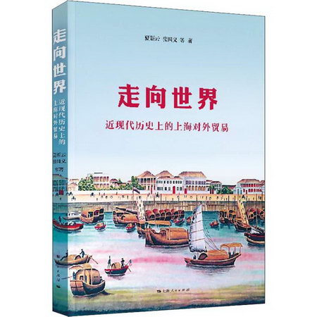 走向世界 近現代歷史上的上海對外貿易