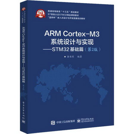 ARM Cortex-M3繫統設計與實現——STM32基礎篇(第2版)
