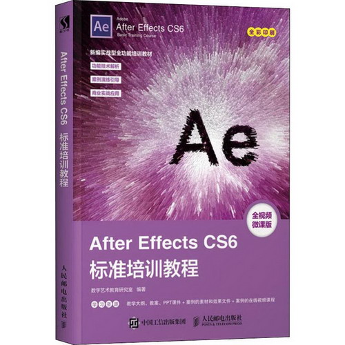 After Effects CS6標準培訓教程 全視頻微課版