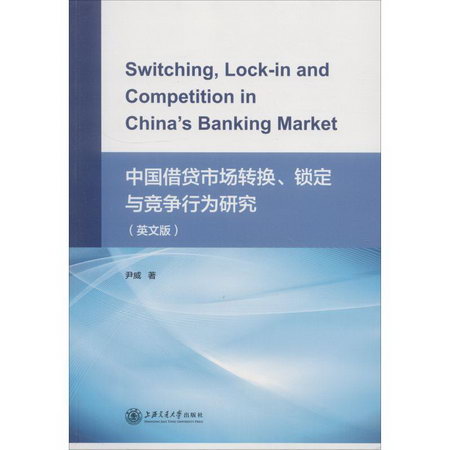 中國借貸市場轉換、鎖定與競爭行為研究(英文版)