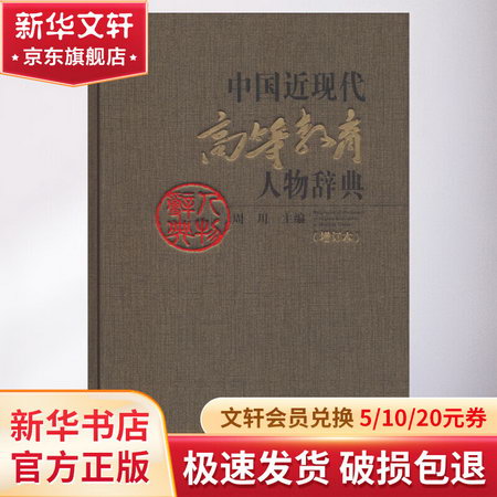 中國近現代高等教育人物辭典(增訂本)