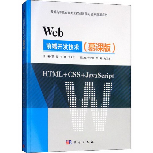 Web前端開發技術(