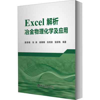 Excel解析冶金物理化學及應用