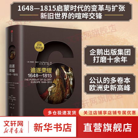 追逐榮耀 1648-1815