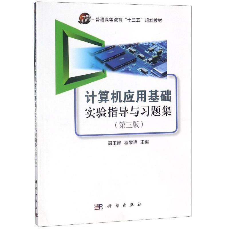 計算機應用基礎實驗指導與習題集(第3版)/聶玉峰
