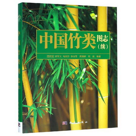 中國竹類圖志(續)/易同培