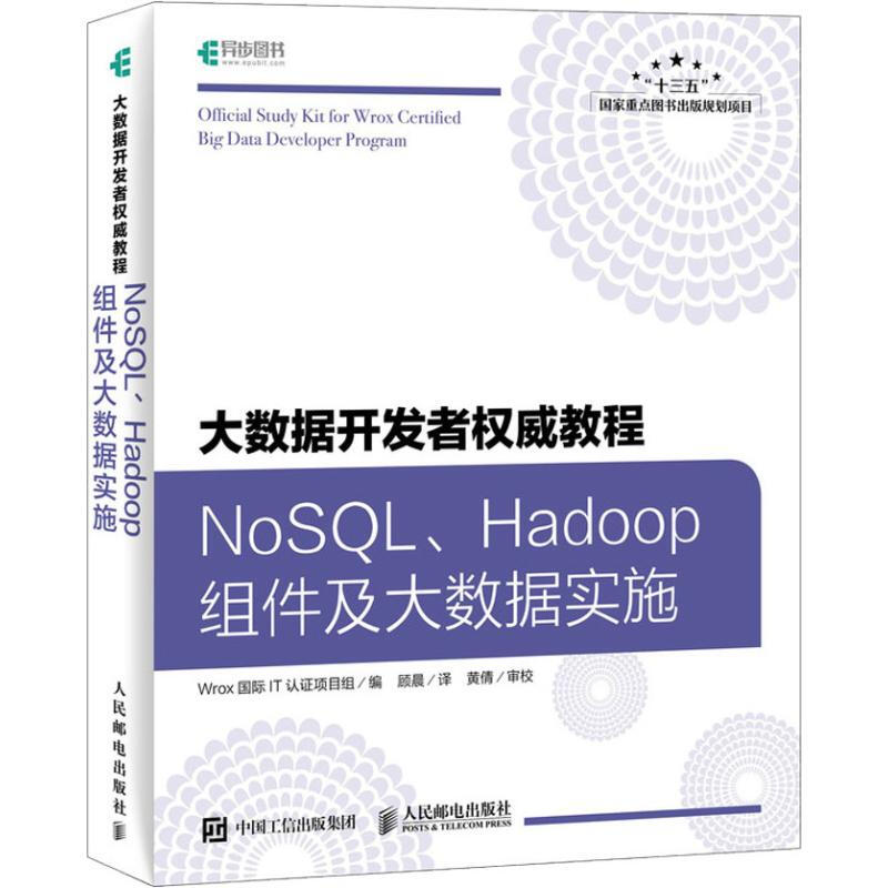 大數據開發者權威教程 NoSQL、Hadoop組件及大數據實施