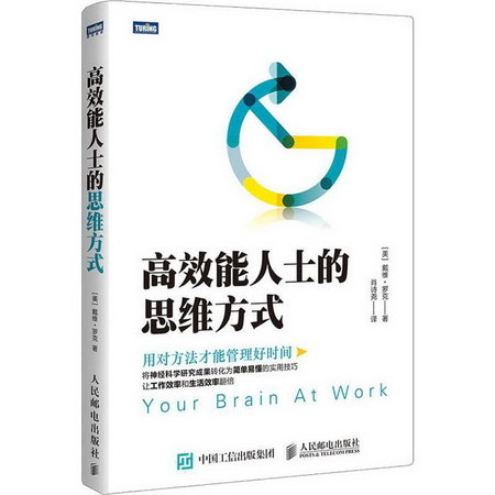高效能人士的思維方式 成功勵志類書籍 高效時間管理 將神經科學