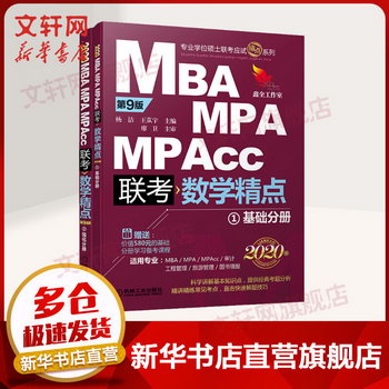 精點教材 MBA MPA MPAcc管理類聯考數學精點 第9版 2020 版