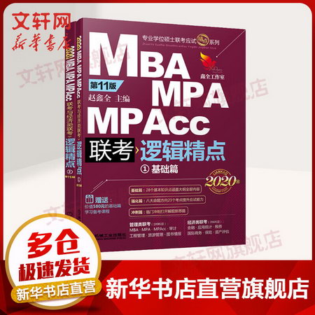 MBA聯考教材2020 管理與經濟類聯考綜合能力 趙鑫全 邏輯精點（1+