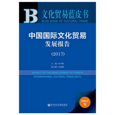 (2017)中國國際文化貿易發展報告