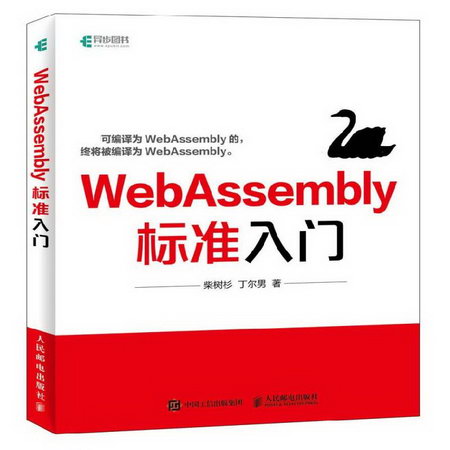 Webassembly標準入門