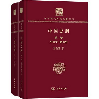 中國史綱(2冊)
