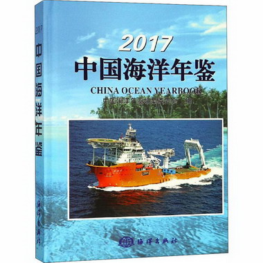 2017中國海洋年鋻
