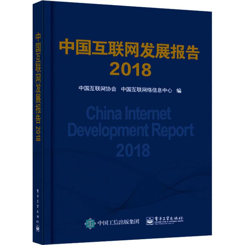 中國互聯網發展報告 2018