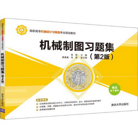 【新華正版】機械制圖習題集 第2版 9787302506140 清華大學出版