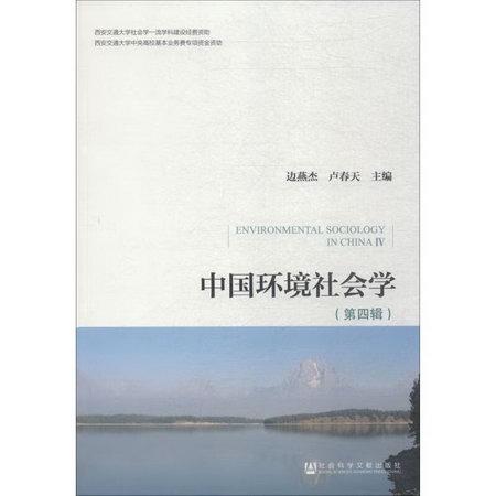 中國環境社會學 第4輯
