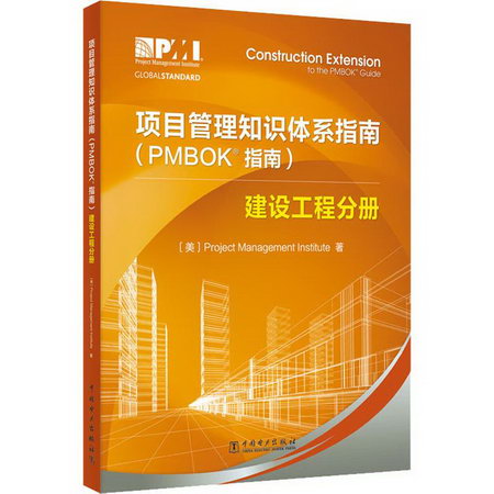 項目管理知識體繫指南(PMBOK指南) 建設工程分冊