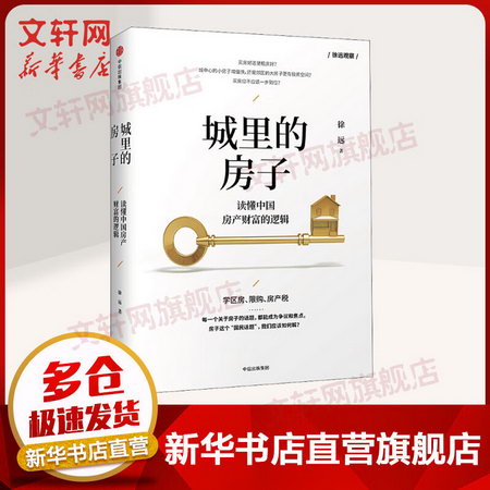 城裡的房子 讀懂中國房產財富的邏輯 經濟學書籍 宏微觀經濟學理