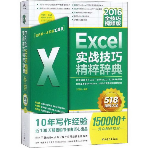 Excel 2016實戰技巧精粹辭典 全技巧視頻版