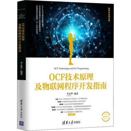 OCF技術原理及物聯網程序開發指南