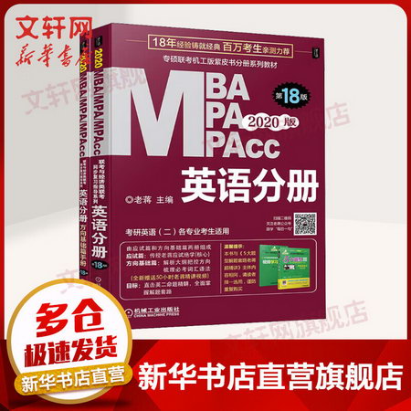 MBA MPA MPAcc聯考與經濟類聯考 英語分冊 第18版 2020版(2冊