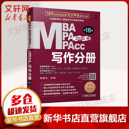 (2020)寫作分冊(第17版)/MBA.MPA.MPACC聯考與經濟類聯考同步