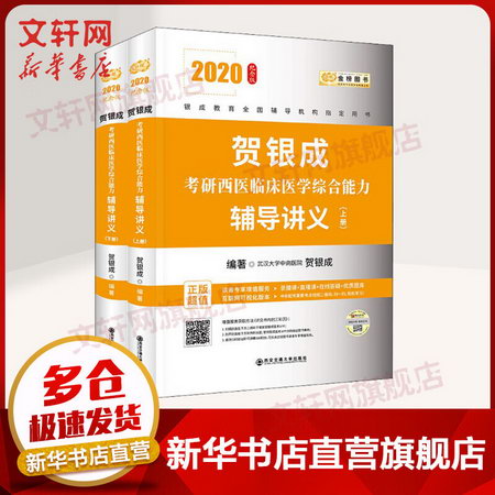金榜圖書 考研西醫臨床醫學綜合能力輔導講義 紀念版 2020(2冊)