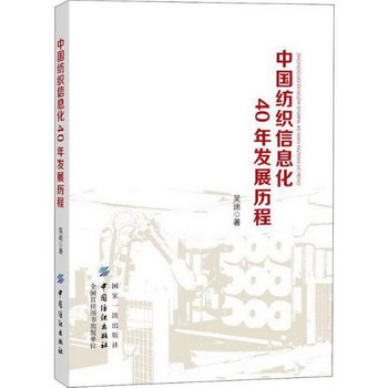 中國紡織信息化40年發展歷程