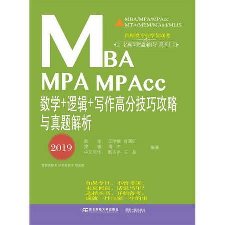 MBA MPA MPAccC數學+邏輯+寫作高分技巧攻略與真題解析 2019