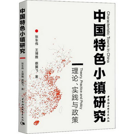 中國特色小鎮研究 理論、實踐與政策
