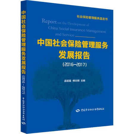 中國社會保險管理服務發展報告(2016-2017)
