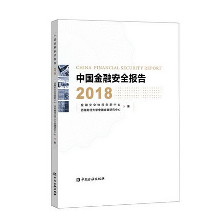 中國金融安全報告(2018)