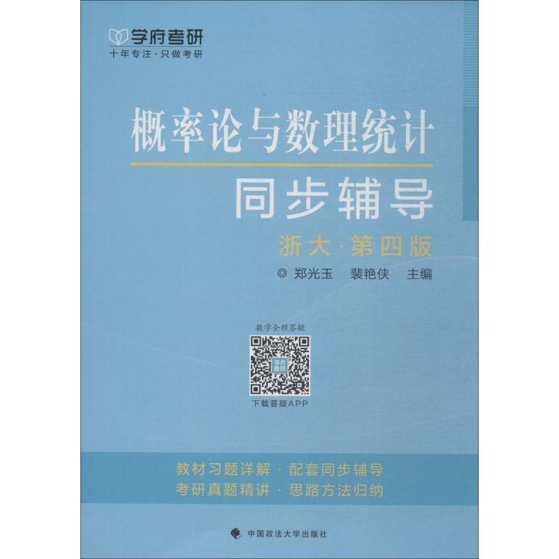 學府考研 概率論與數理統計同步輔導 浙大·第4版