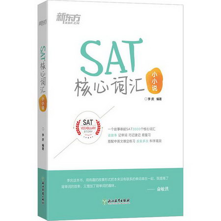 新東方 SAT核心詞彙小小說