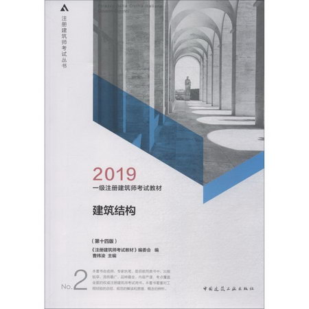 一級注冊建築師考試教材 2 建築結構(第14版) 2019
