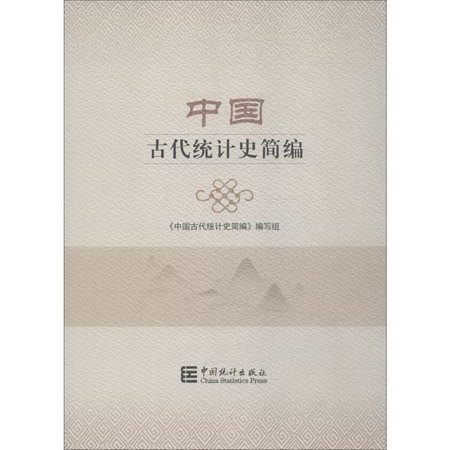 中國古代統計史簡編